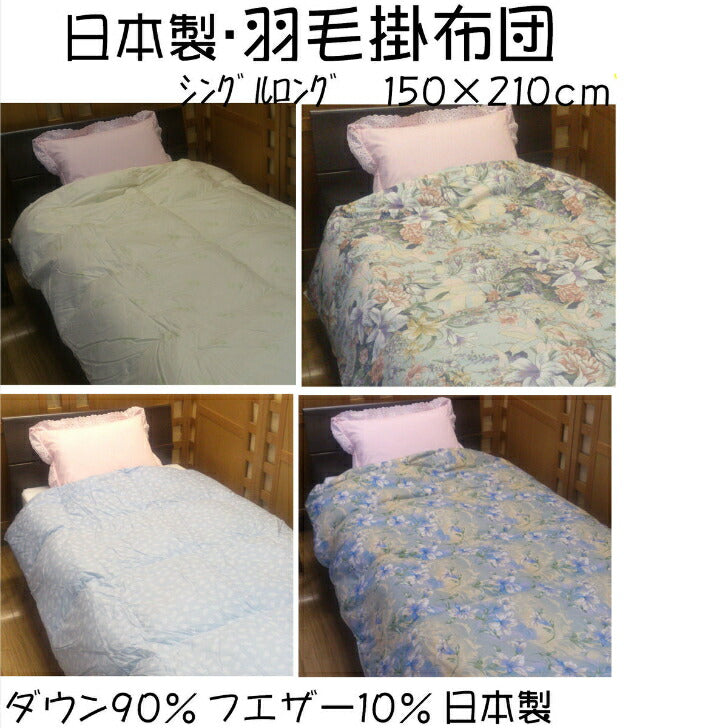 羽毛掛布団 日本製 150×210cm