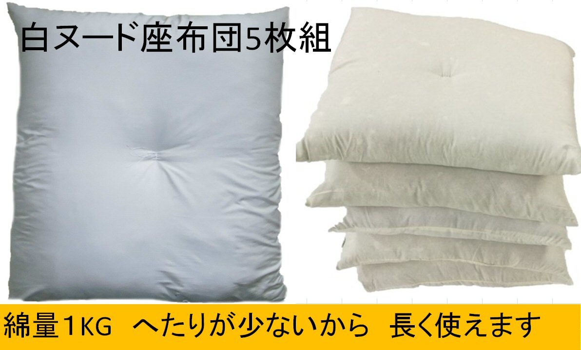 【5枚組】白ヌード座布団 55×59cm ホワイト/中綿1kg/ふっくらボリューム/へたりにくい