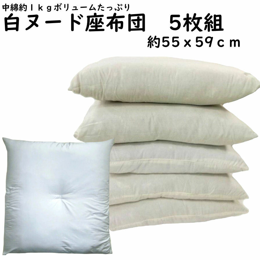 【5枚組】白ヌード座布団 55×59cm ホワイト/中綿1kg/ふっくらボリューム/へたりにくい