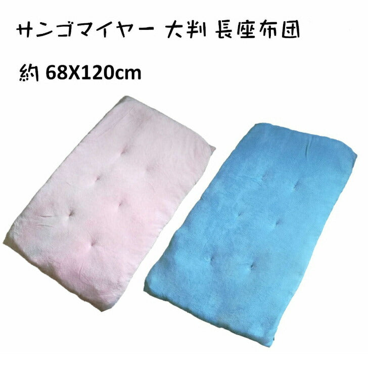 長座布団 あったか起毛 68×120cm 中綿たっぷり/ふっくらボリューム/へたりにくい(ピンク サンゴマイヤー )