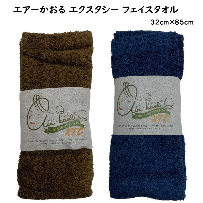 エアーかおる エクスタシー フェイスタオル 32cm×85cm 無地XTC 100%オーガニックコットン ふわふわ&やわらか