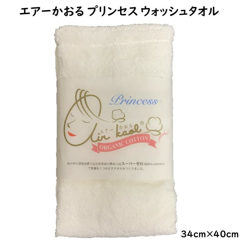 エアーかおる ウォッシュタオル 34cm×40cm 無地 100%オーガニックコットン(プリンセス)