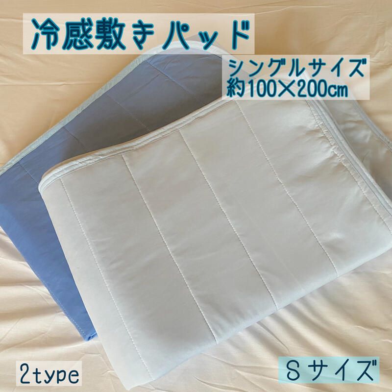 接触冷感敷きパッド シングル 100×200cm 冷感素材2種 裏メッシュ付き洗える吸湿速乾クールマット