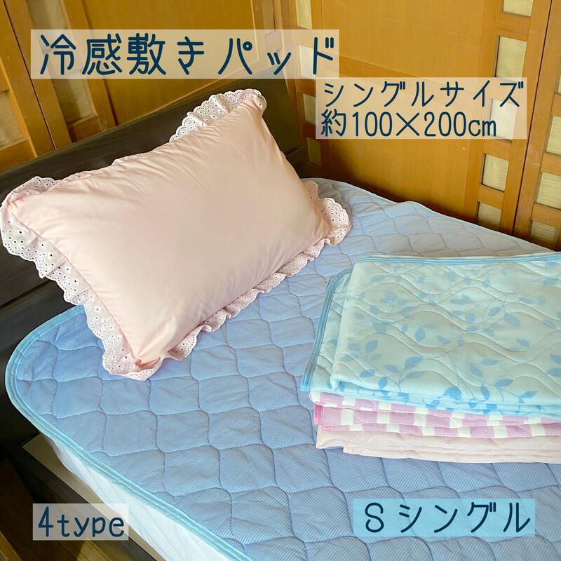 接触冷感 敷パッド シングル 100×200cm 夏用 吸水速乾