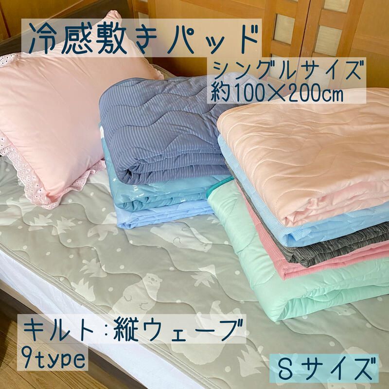 接触冷感 敷パッド シングル 100×200cm 夏用 吸水速乾