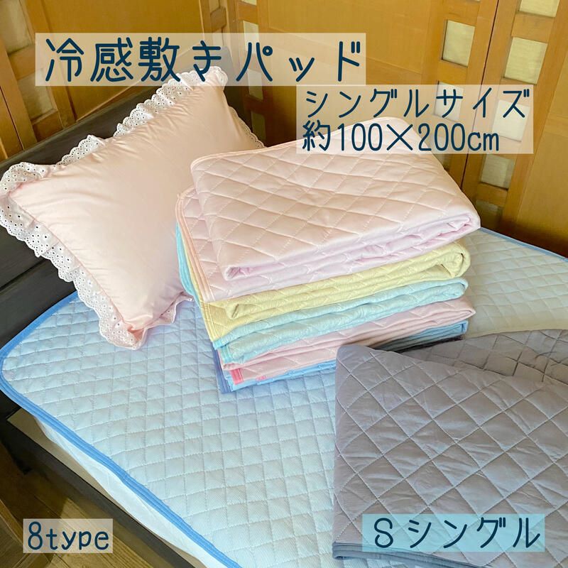 接触冷感 敷パッド シングル 100×200cm 夏用 吸水速乾