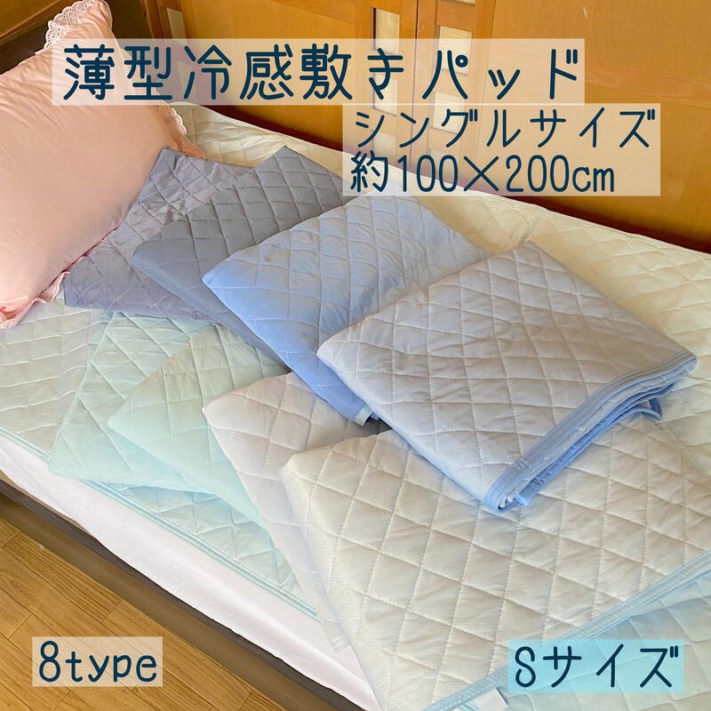 接触冷感 敷パッド シングル 100×200cm 夏用 吸水速乾