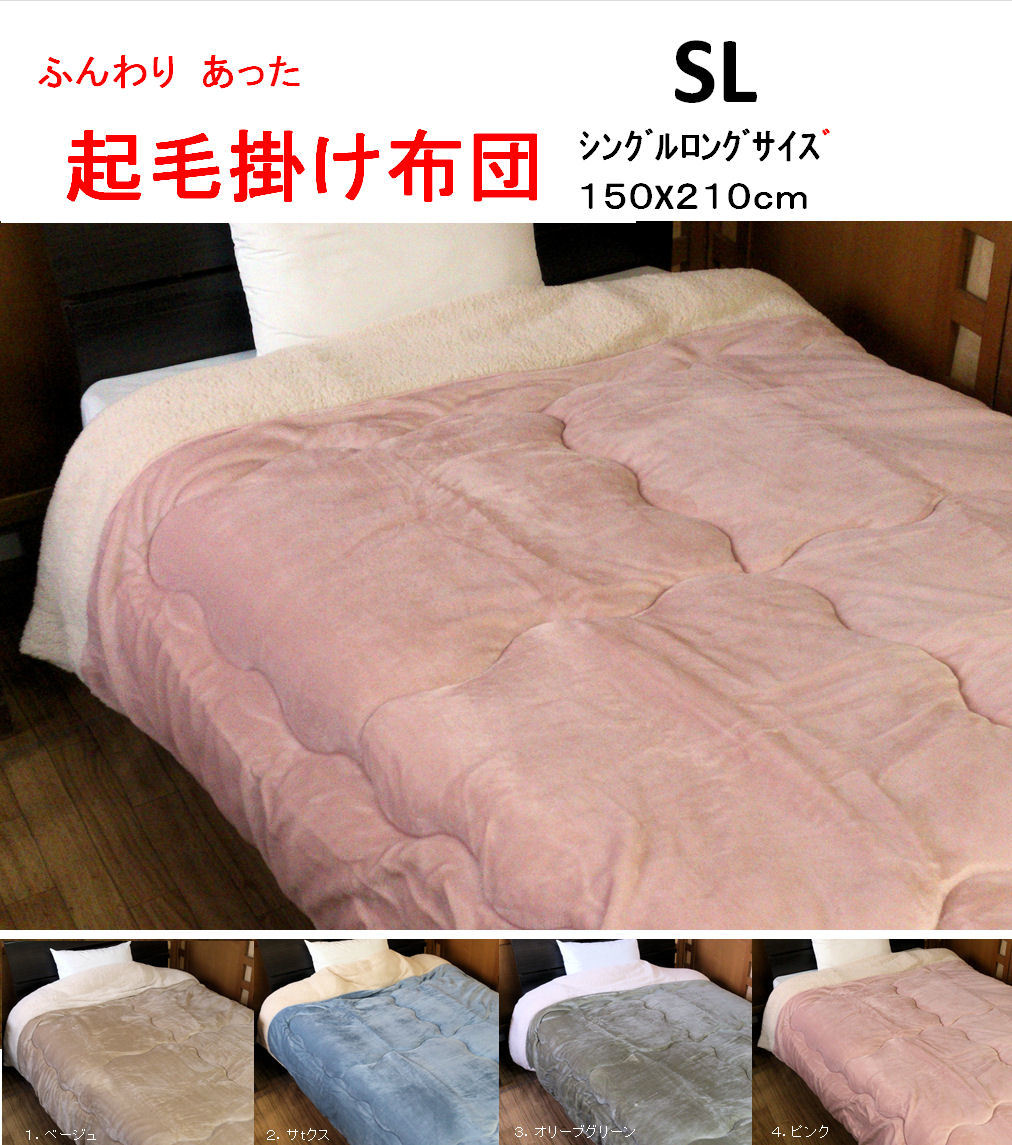 あったか掛け布団 シングルロング 150x210cm 毛布素材 フランネル生地 裏シープボア