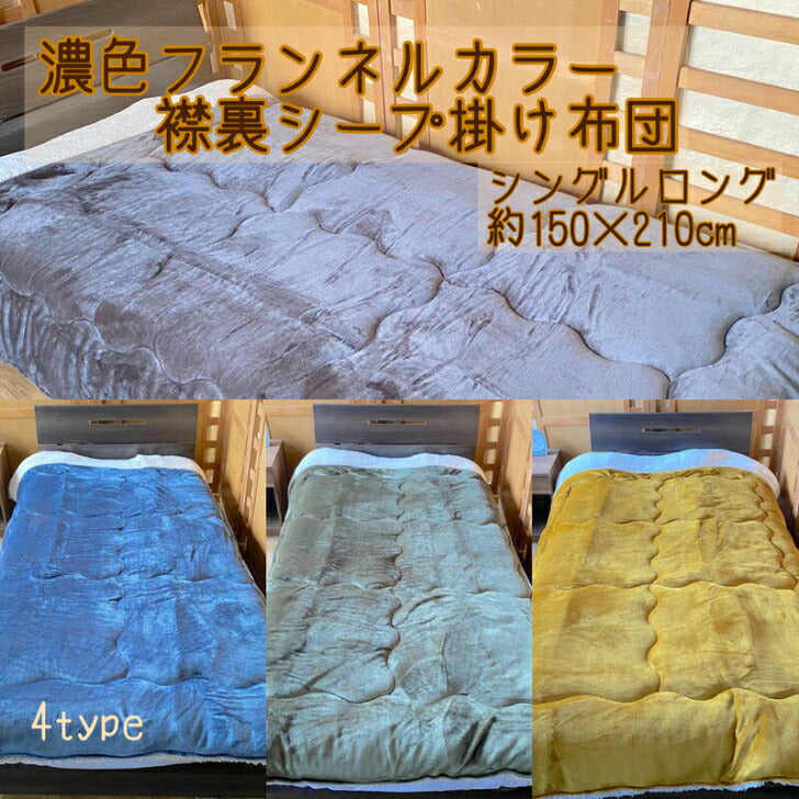 掛け布団毛布 シングルロング 150x210cm フランネル 2枚合わせ