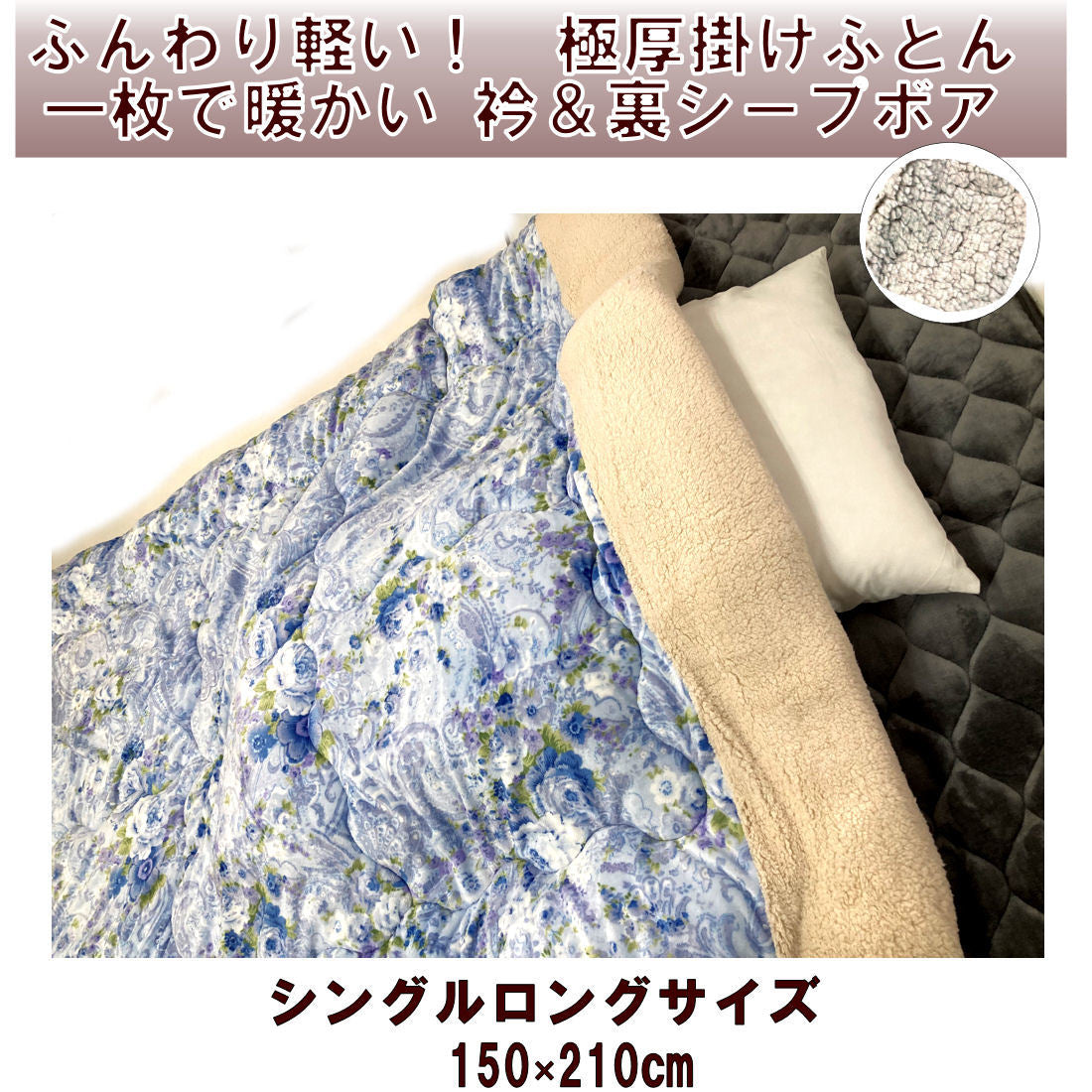 掛けふとん シングルロング シープボア150cmx210cm