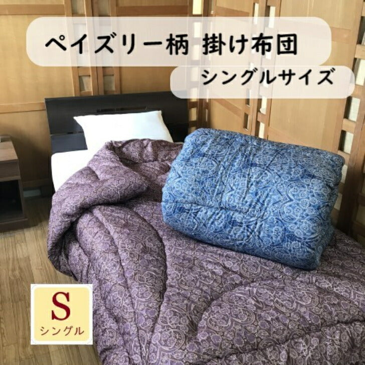 ペイズリー柄 掛け布団 シングル150cmx200cm 体圧分散 全4色