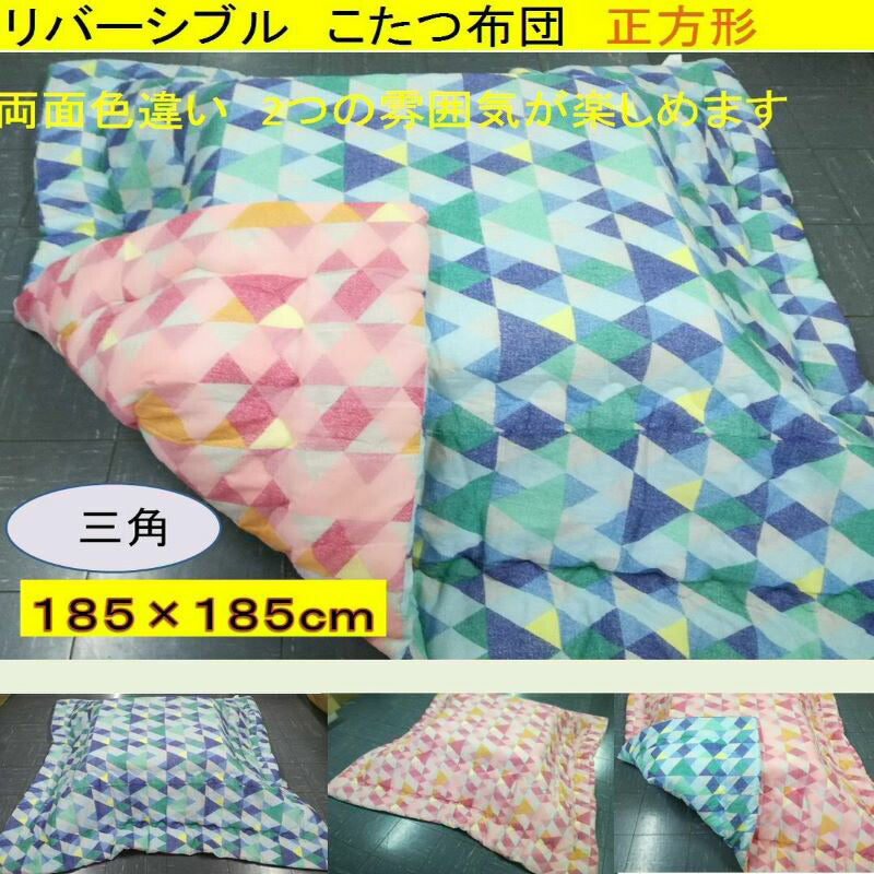 こたつ布団 185x185cm (側寸200×200cm) 正方形リバーシブル(ピンク、ブルー)