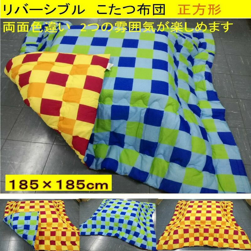 こたつ布団 185x185cm (側寸200×200cm) 正方形リバーシブル(イエロー、ブルー)
