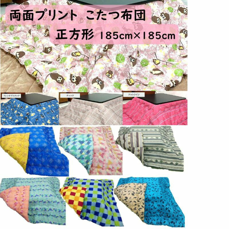 こたつ布団 185x185cm (側寸200×200cm) 正方形リバーシブル 全10柄