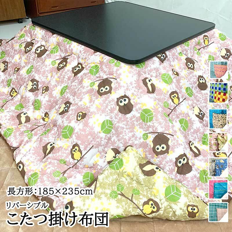 こたつ布団 185x235cm 長方形リバーシブル 全8柄