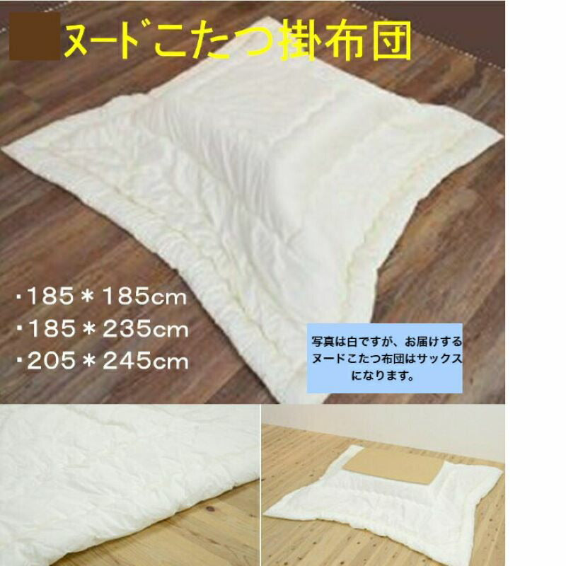 こたつ布団 205x245cm (側寸220×260cm) 《ボリュームのある中綿2kg》ヌード