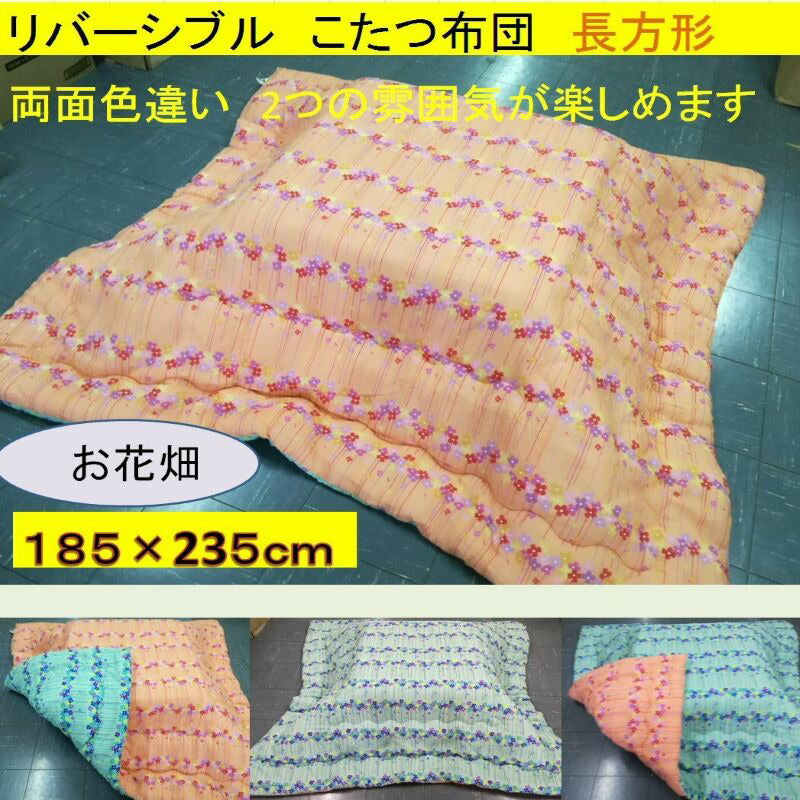 こたつ布団 185x235cm (側寸200×250cm) 長方形リバーシブル 花柄