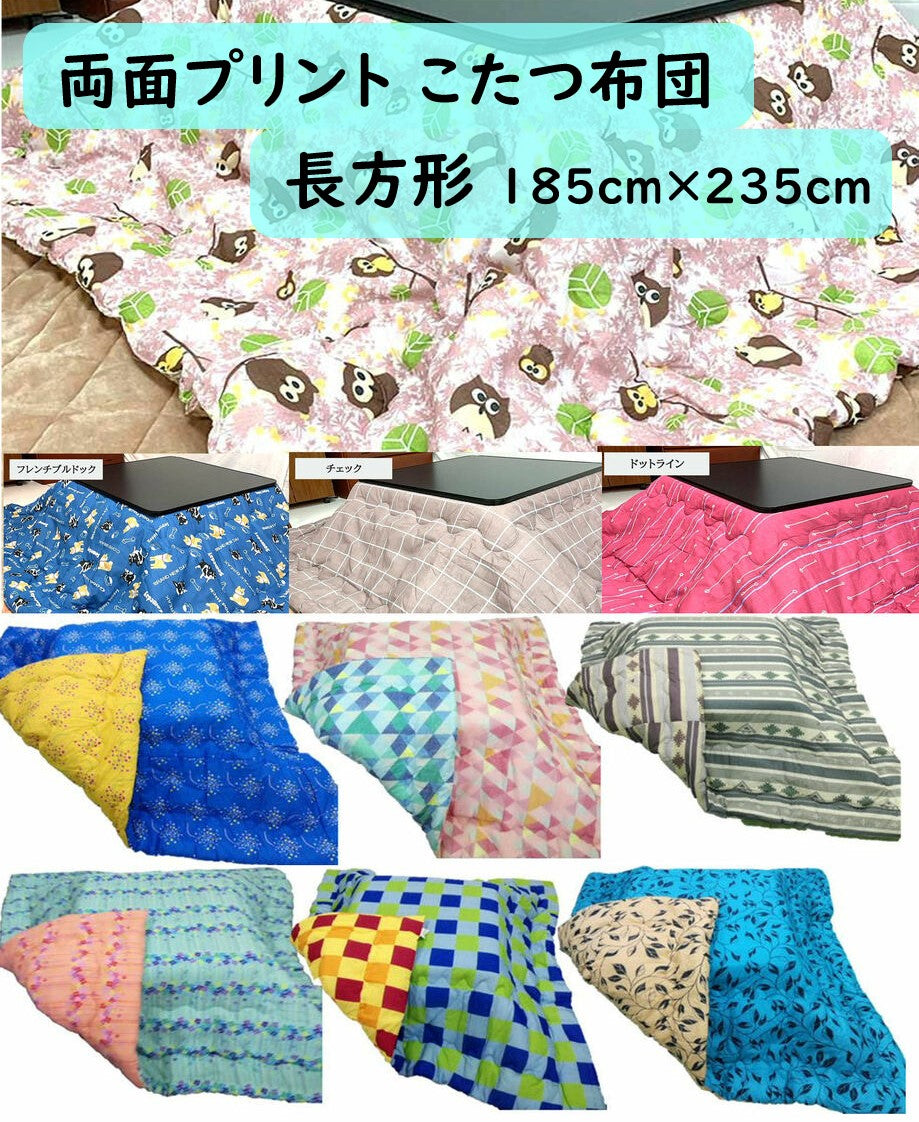 こたつ布団 185x235cm (側寸200×250cm) 長方形リバーシブル 幾何学模様