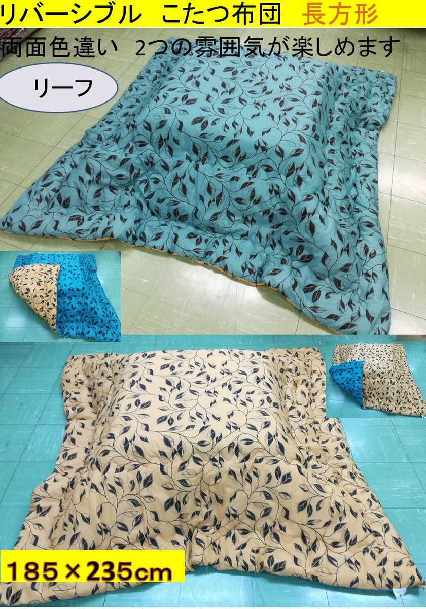 こたつ布団 185x235cm (側寸200×250cm) 長方形リバーシブル ボタニカル柄(葉っぱ)