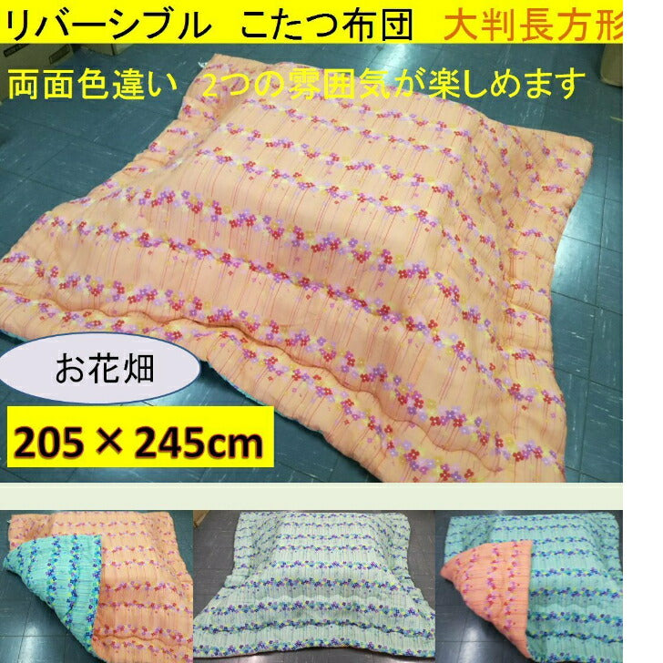 こたつ布団 大判 205×245cm(側寸220×260cm) リバーシブル おしゃれな花柄