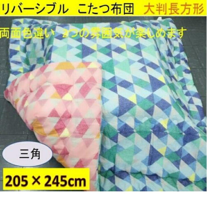 こたつ布団 大判 205×245cm(側寸220×260cm) リバーシブル 三角 幾何学模様/