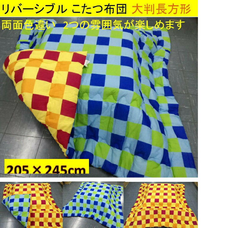 こたつ布団 大判 205×245cm(側寸220×260cm) リバーシブル カラフル格子 チェック柄