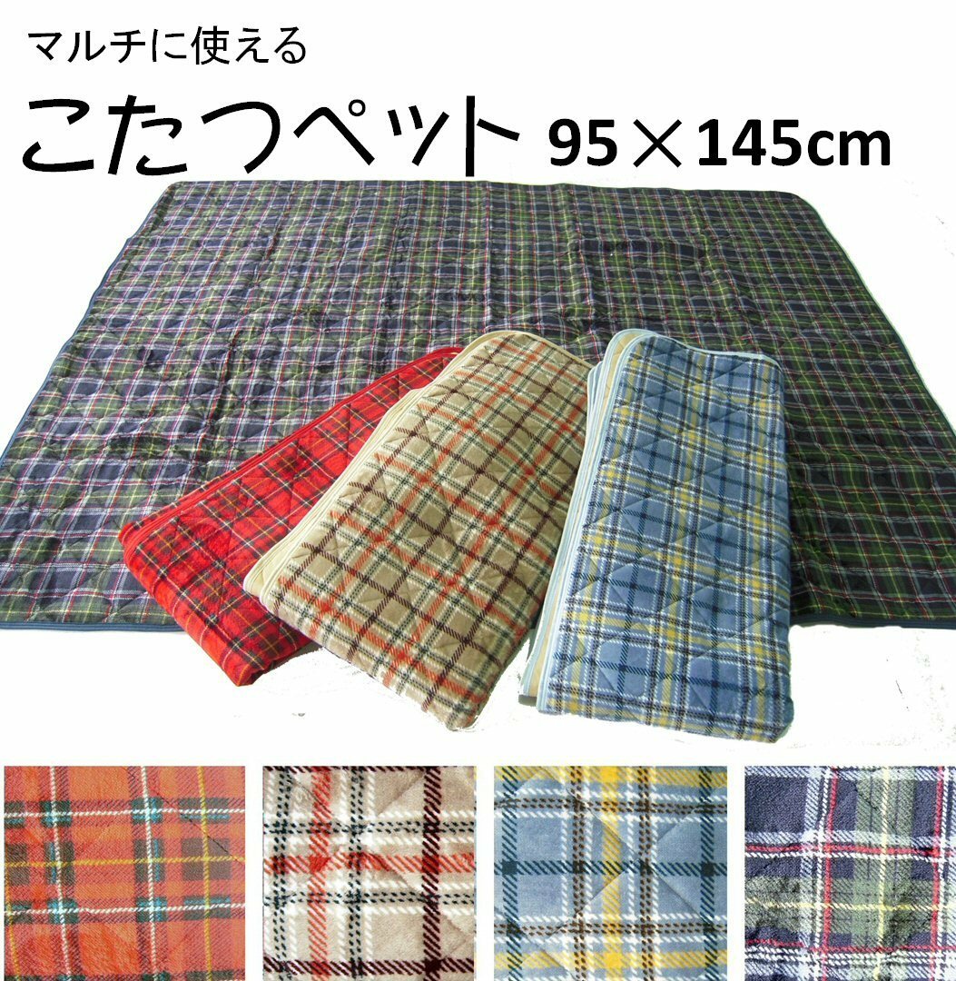 起毛こたつペット 95×145cm 格子 チェック 無地