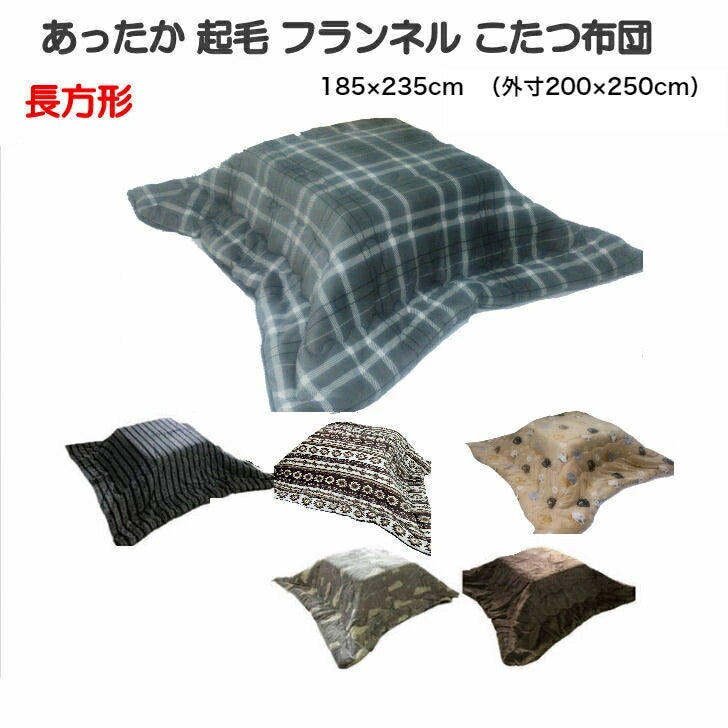 【訳あり アウトレット】起毛こたつ布団 185×235cm 選べる色・柄