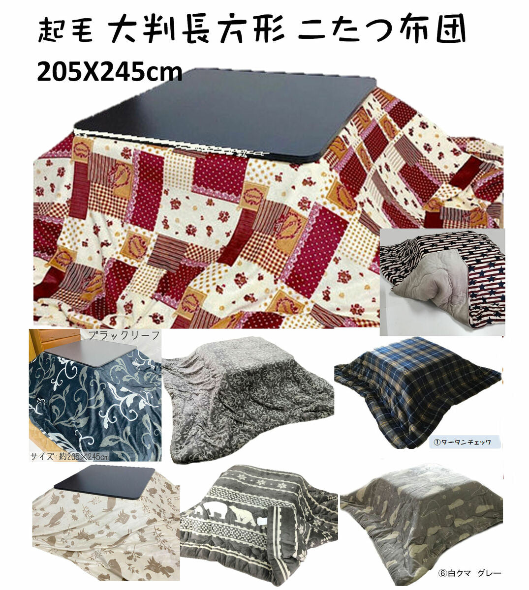 【訳あり アウトレット】起毛こたつ布団 205×245cm (側寸220×260cm) フランネル