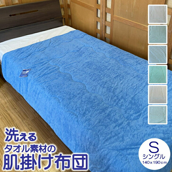 肌掛け布団 シングル 140x190cm シンカーパイル 無地ブルー