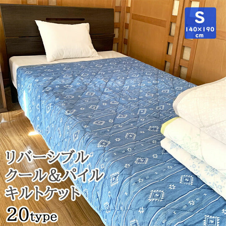 冷感肌掛け布団 キルト シングル 140x190cm リバーシブル 20種類