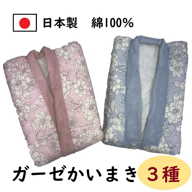 日本製 高級ガーゼ かいまき 3種 着丈200cm × 身幅 40cm