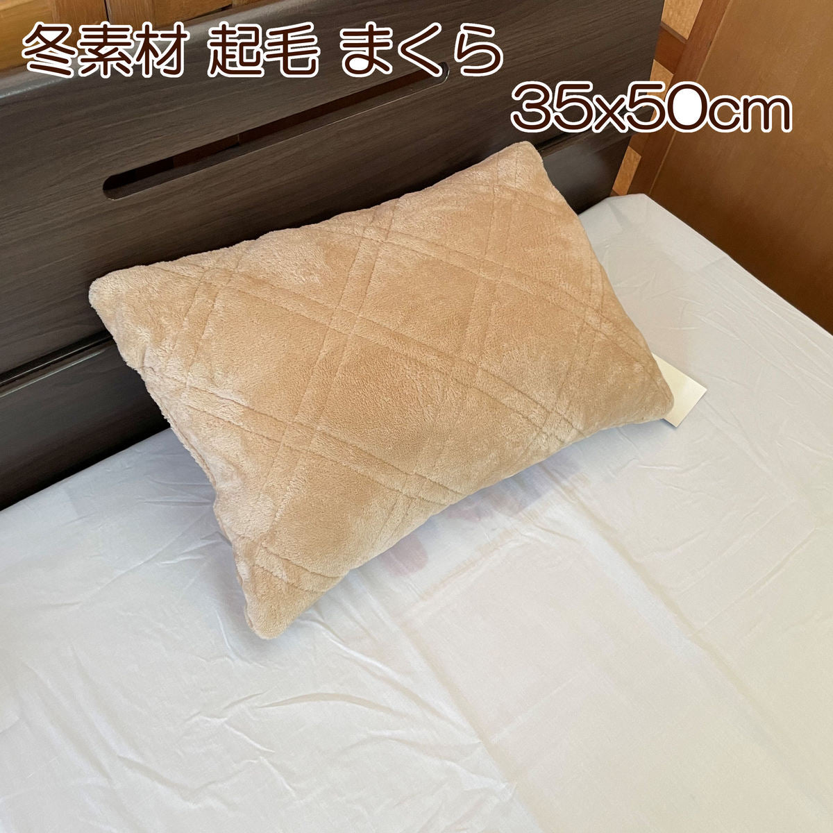 枕 35x50cm 起毛 無地 クッション 高め