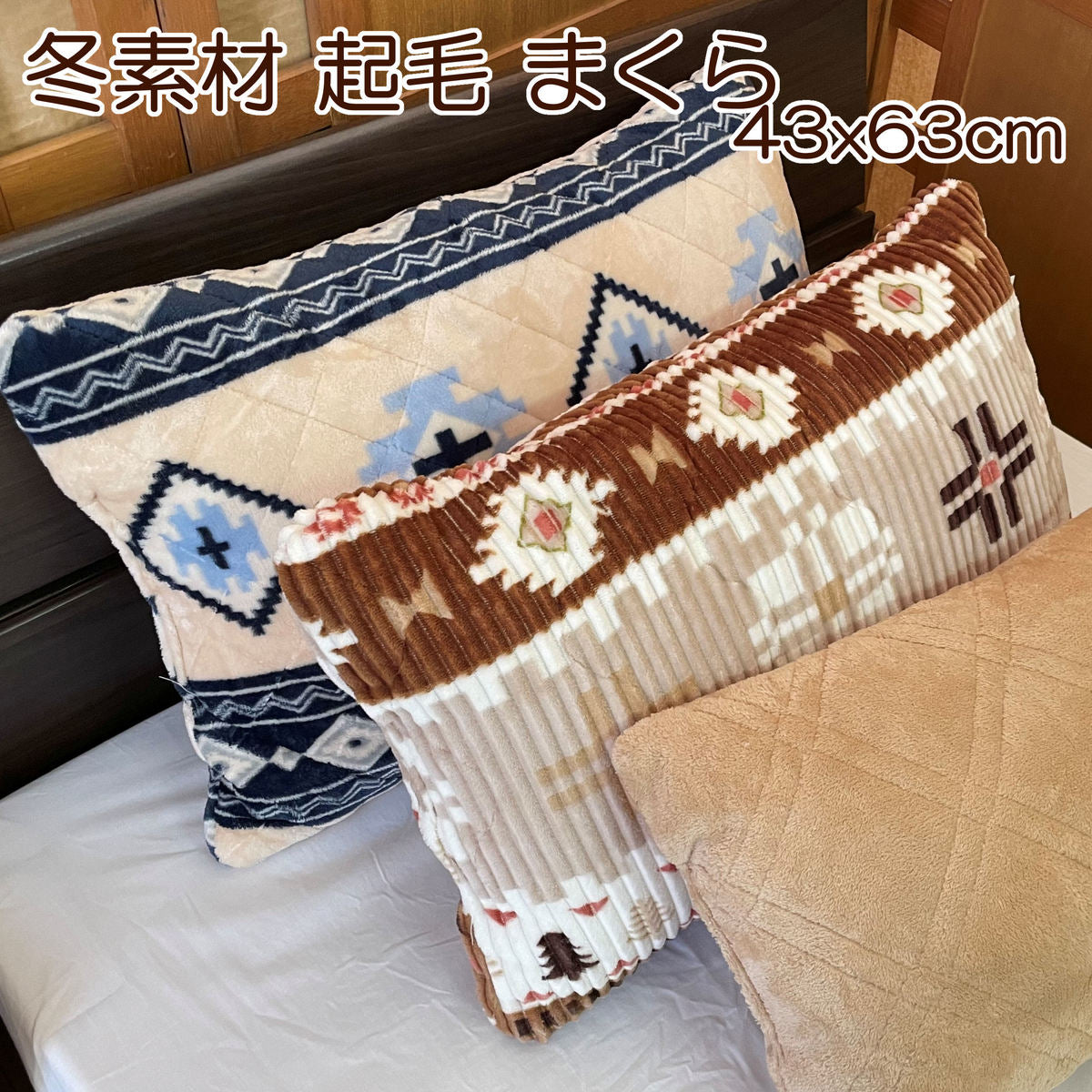 枕 43x63cm 起毛 プリント クッション 高め