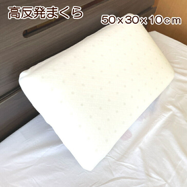 高反発ウレタン枕 30x50x10cm カバー付き ヌード