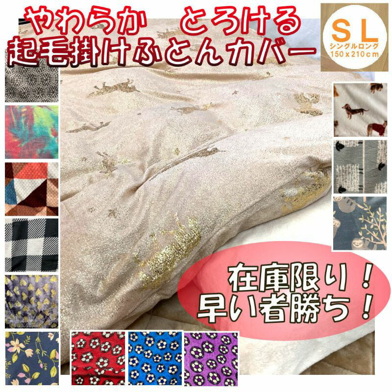 やわらかとろける 起毛掛け布団カバー シングルロング 150x210cm