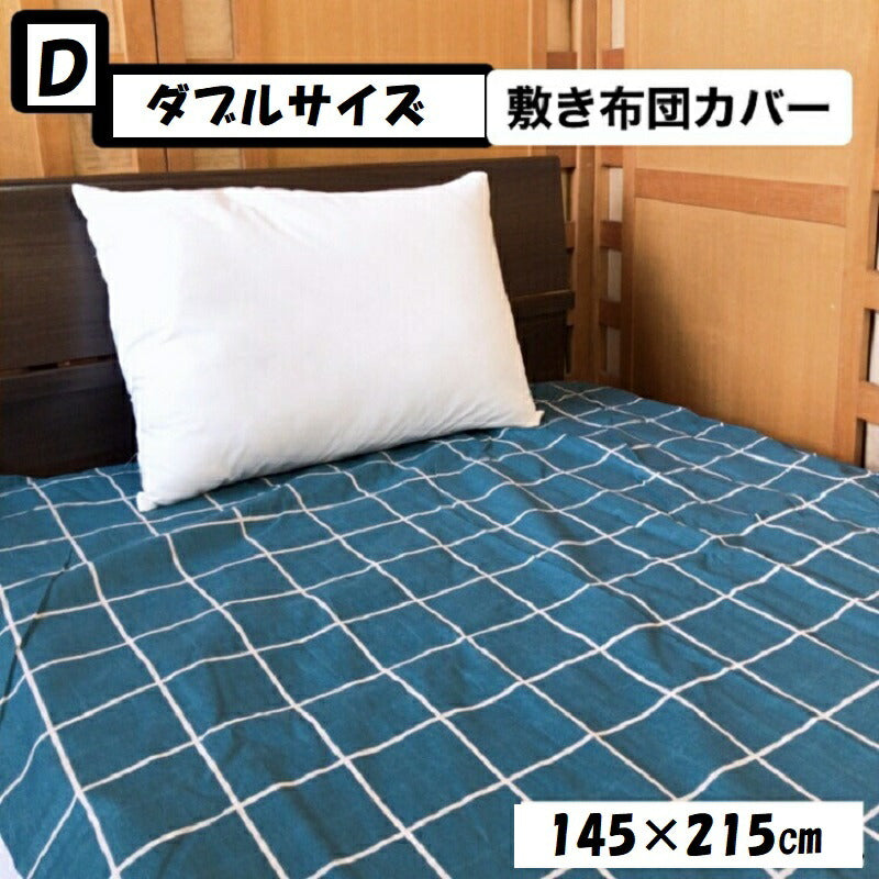 敷き布団カバー ダブルサイズ 145×215cm リバーシブル 選べる柄