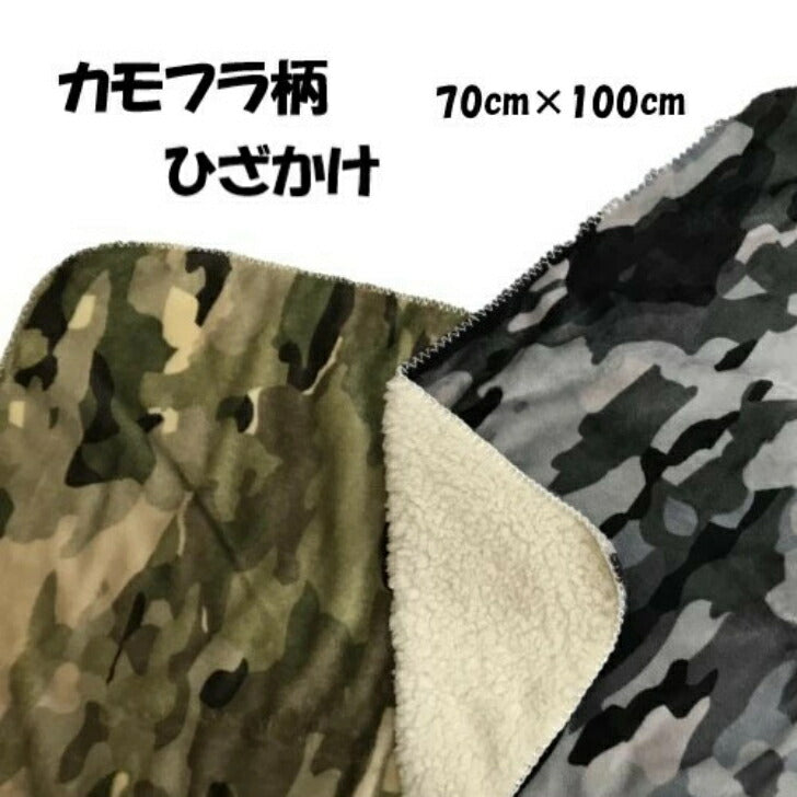 ひざ掛け ハーフケット 70×100cm 迷彩柄