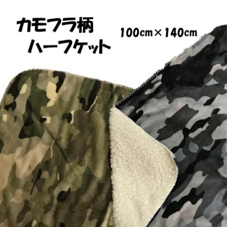ひざ掛け ハーフケット 100×140cm 迷彩柄