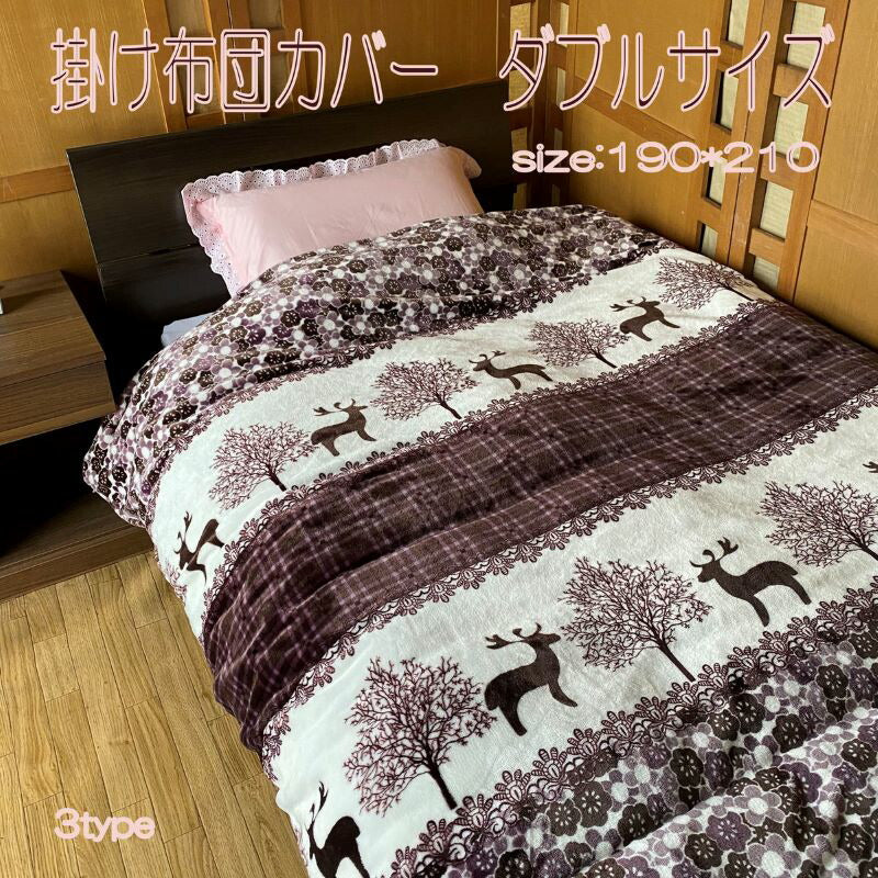 毛布カバー ダブルサイズ 190×210cm マイクロファイバー素材 トナカイ柄