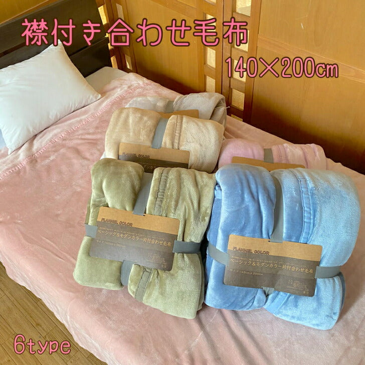 起毛毛布 シングルサイズ 2枚合わせ 140×200cm 両面フランネル 無地【選べる6色】