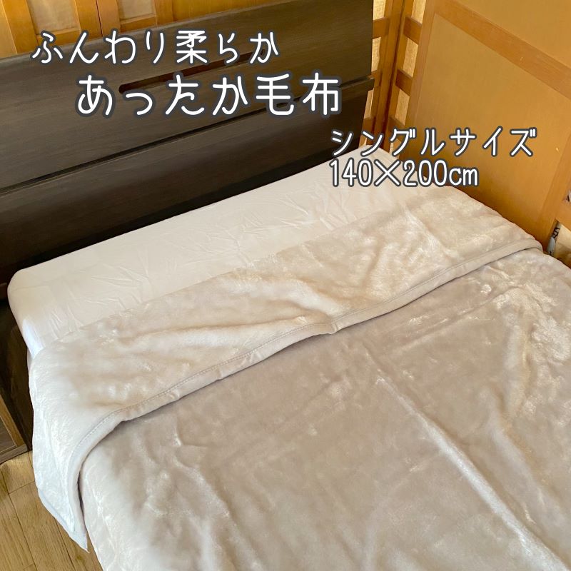 あたたか 2枚合わせ毛布 襟付き シングル 140x210cm 【選べる6色】