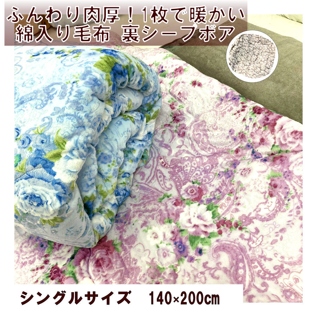 あたたか 綿入り毛布 シングル シープボア 幅140cm 長さ200cm