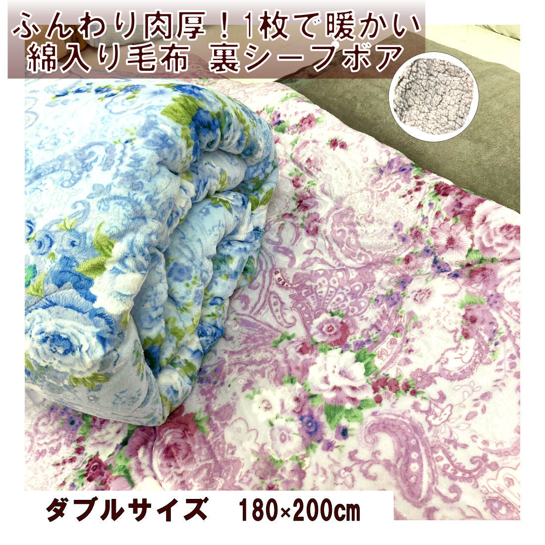 あたたか 綿入り毛布 ダブル シープボア 幅180cm 長さ200cm