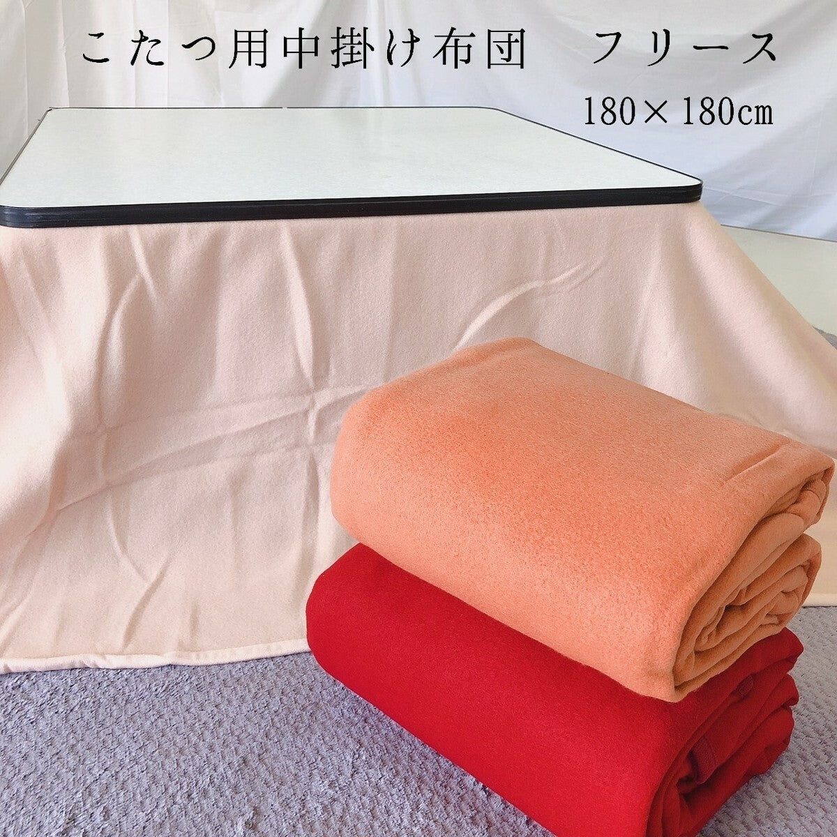 こたつ中掛け毛布 正方形180×180cm 無地 全3色