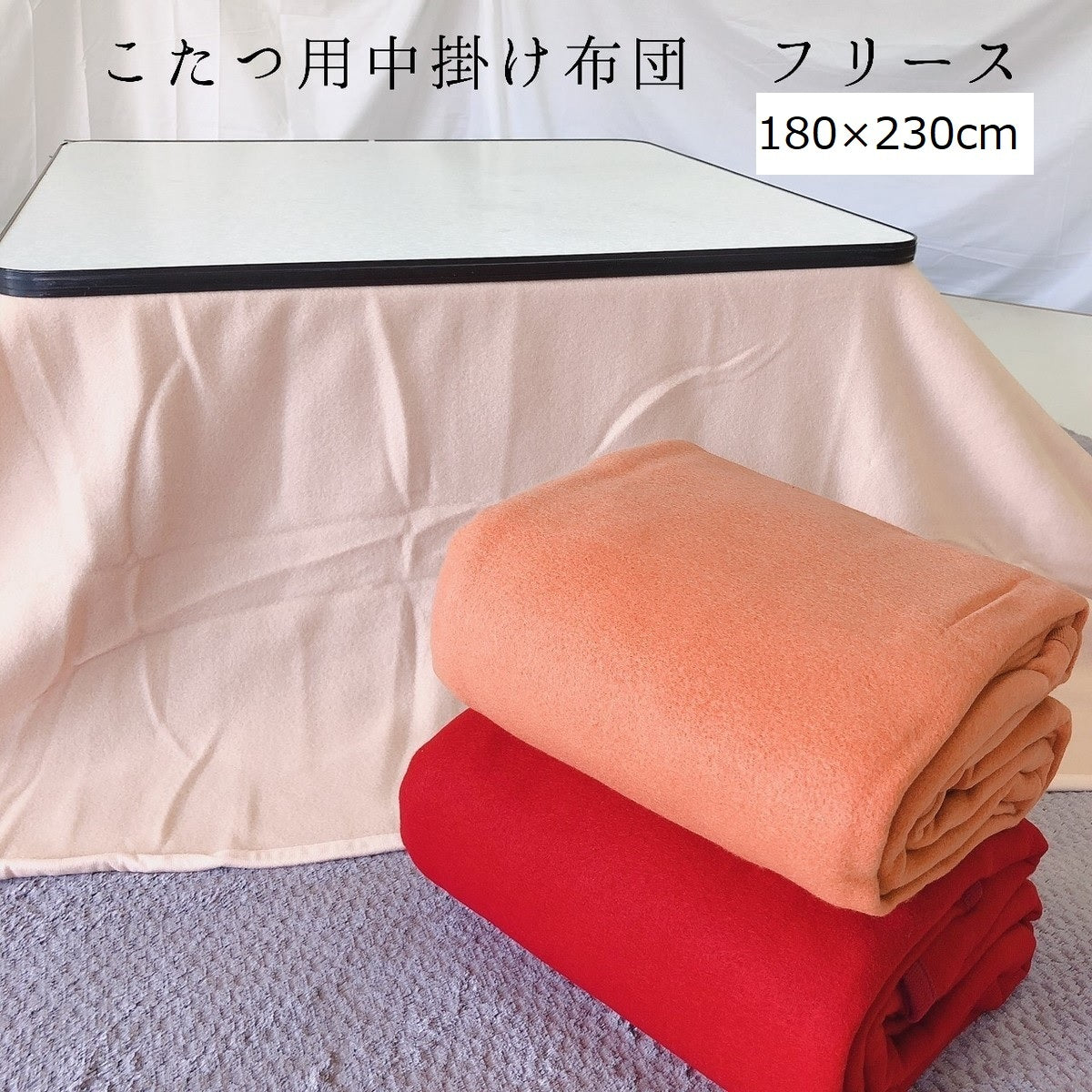 こたつ中掛け毛布 長方形180×230cm 無地 全3色
