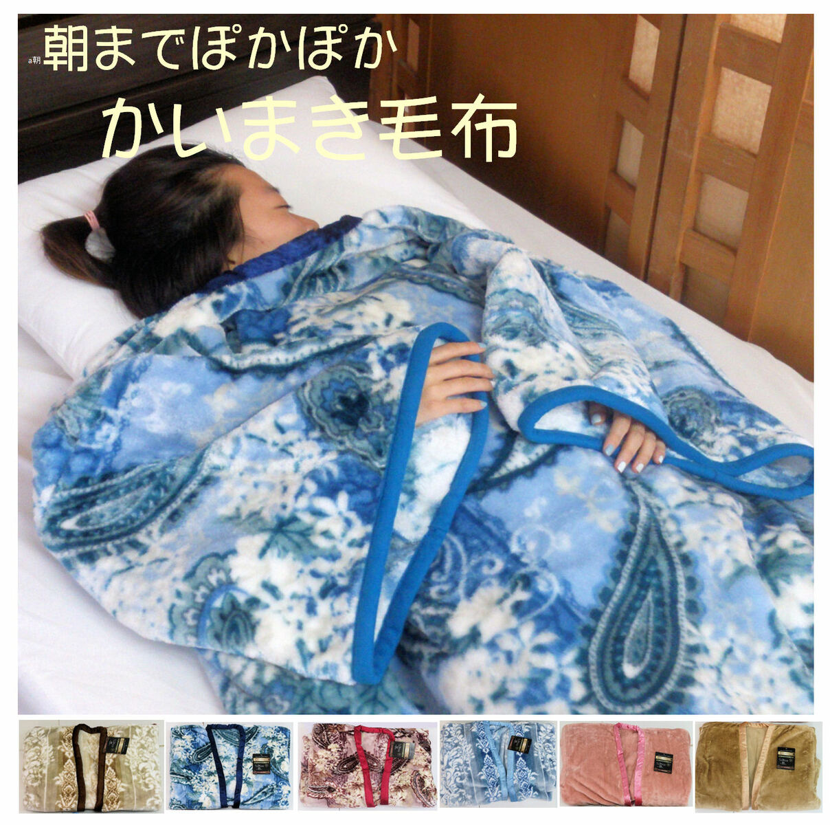 あたたか起毛 袖付き毛布(ボリューム1.5kg) 着る毛布 かいまき