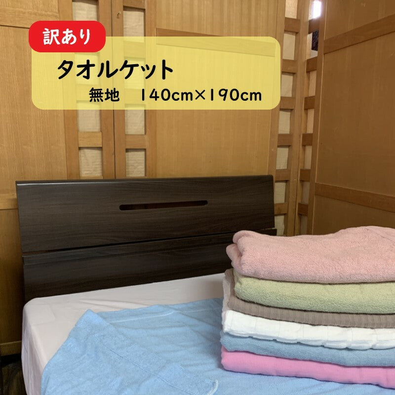 【訳あり】タオルケット シングル 140x190cm 全4色