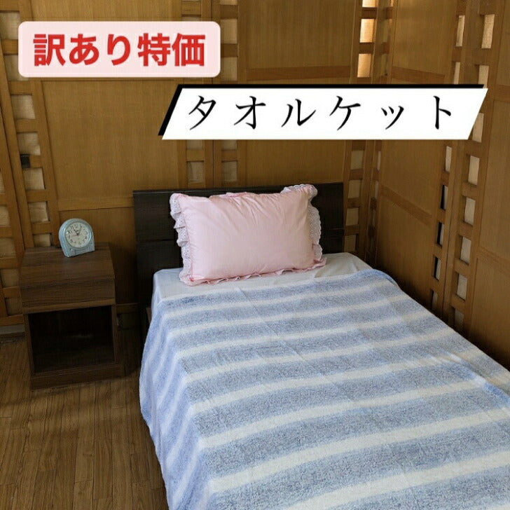 【訳あり】タオルケット シングル 140x190cm 選べる柄【送料無料】