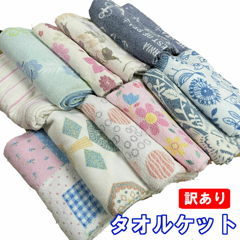 【訳あり】タオルケット シングル 140x190cm 選べる柄【送料無料】